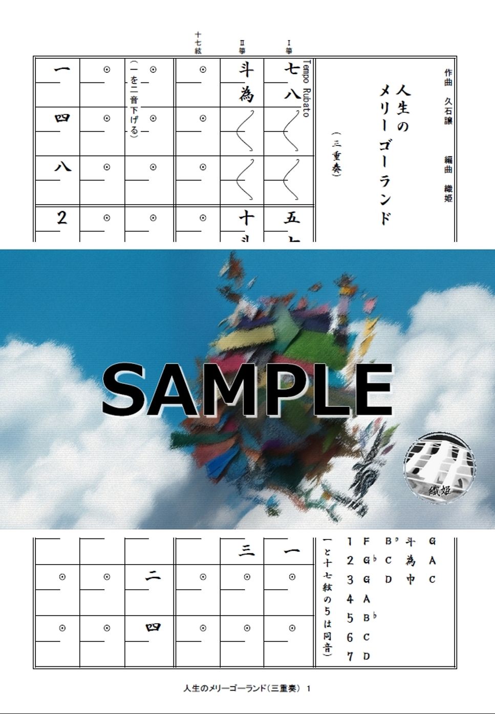 箏譜　人生のメリーゴーランド（三重奏／Ⅰ箏・Ⅱ箏・十七絃）