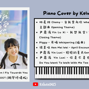 《当我飞奔向你 When I Fly Towards You》钢琴抒情合集 OST