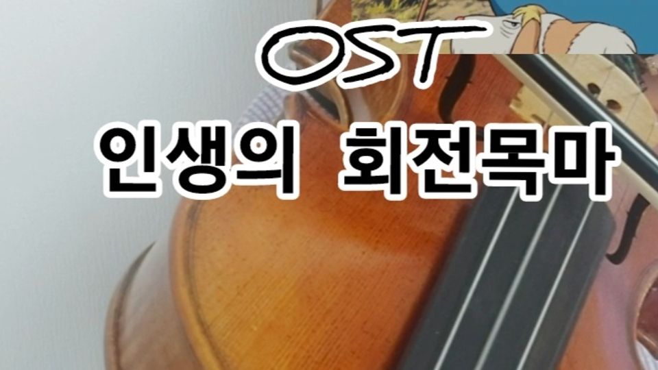 바이올린으로 인생의 회전목마 연주하는 법