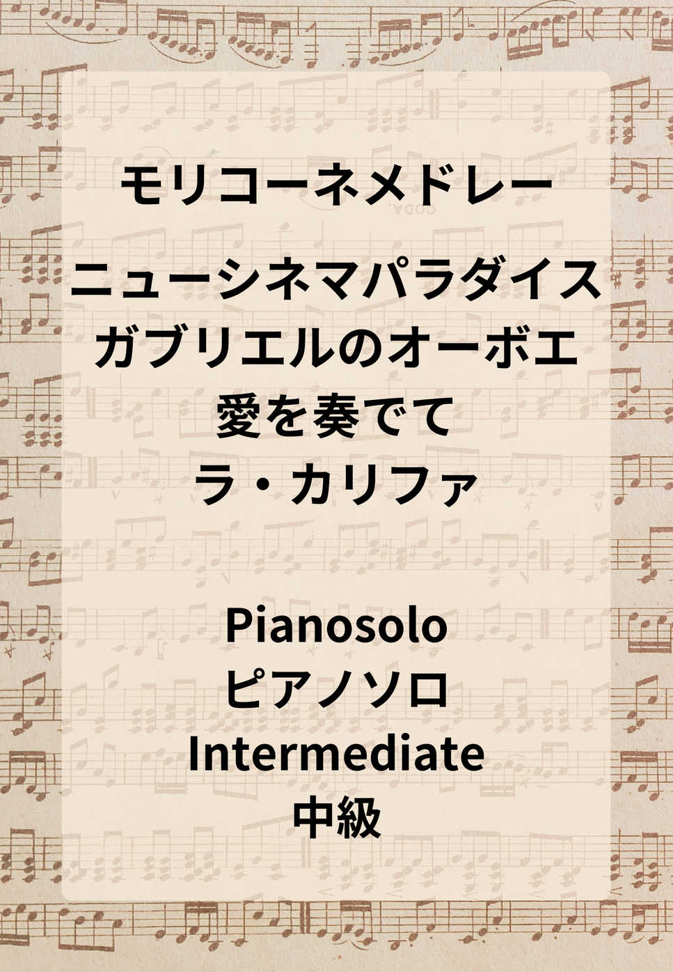 Ennio Morricone - Ennio Morricone medley（Nuovo Cinema Paradiso medley・Gabriel's Oboe・Playing Love・La Califfa） by Hiromiki Ono