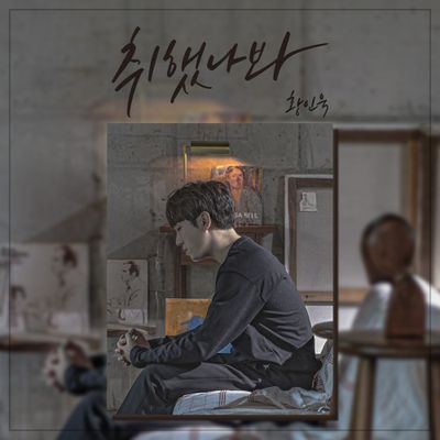 황인욱 - 취했나봐