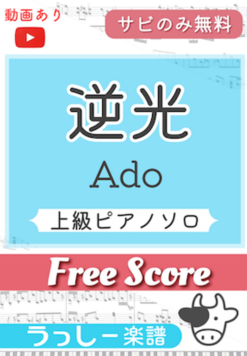 Ado - 逆光 (サビのみ無料) by 牛武奏人