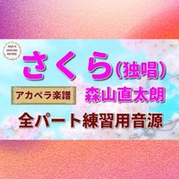 森山 直太朗 - さくら(独唱) (アカペラ楽譜対応♪全パート練習用音源)