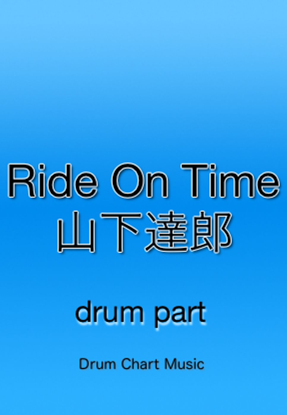 山下 達郎 - Ride On Time by Drum Chart Music