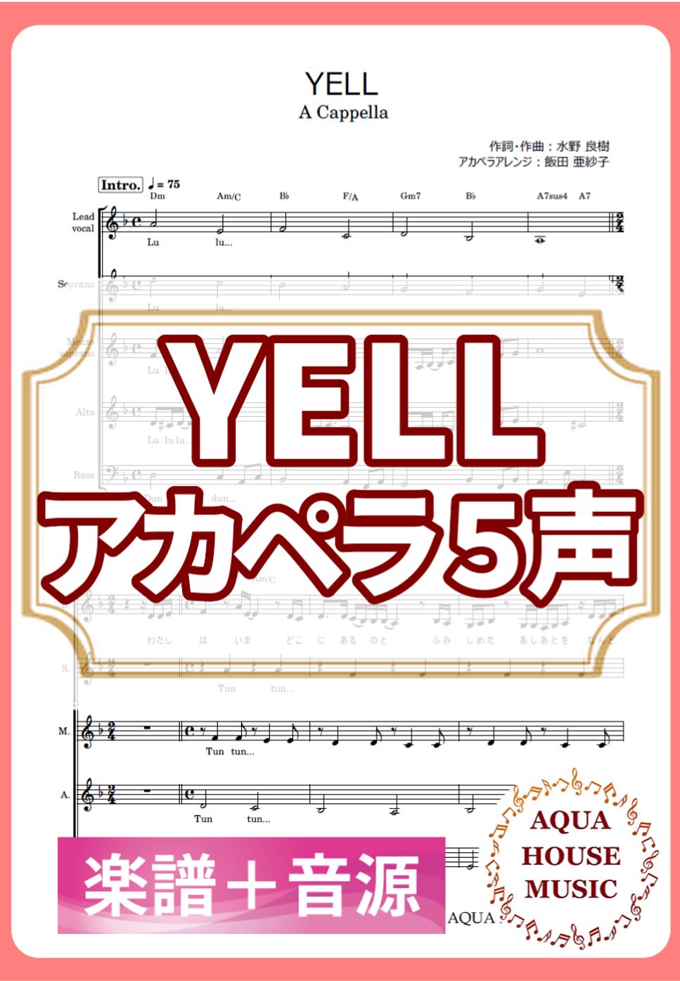 いきものがかり - YELL (アカペラ楽譜＋練習音源セット販売) by 飯田 亜紗子