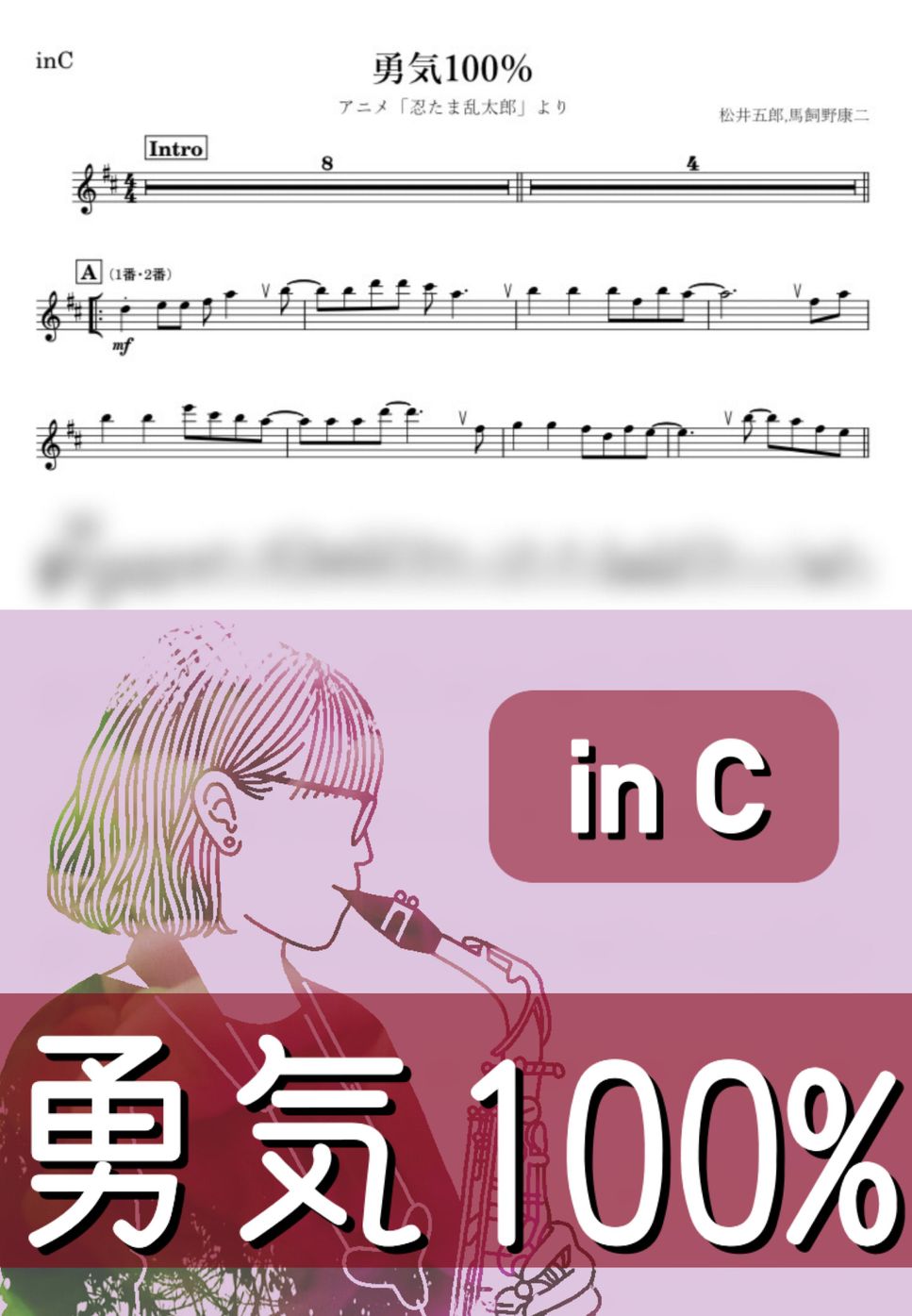 忍たま乱太郎 - 勇気100％ (C) by kanamusic