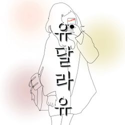 유달라유