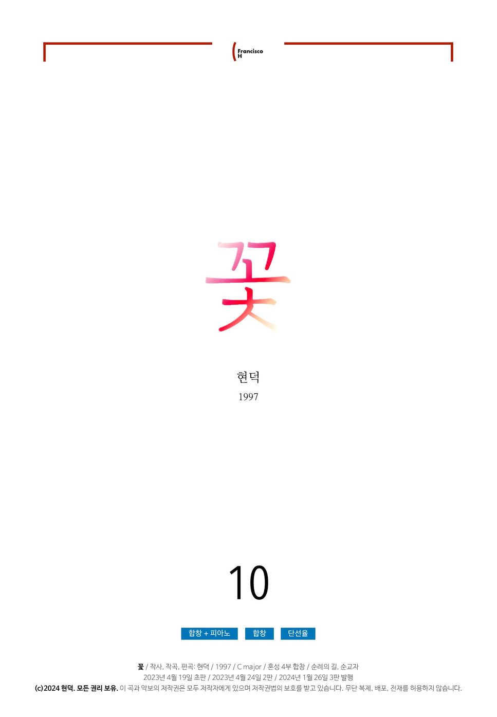 현덕 - 꽃 (4부합창 / 단선율 포함) by 현덕