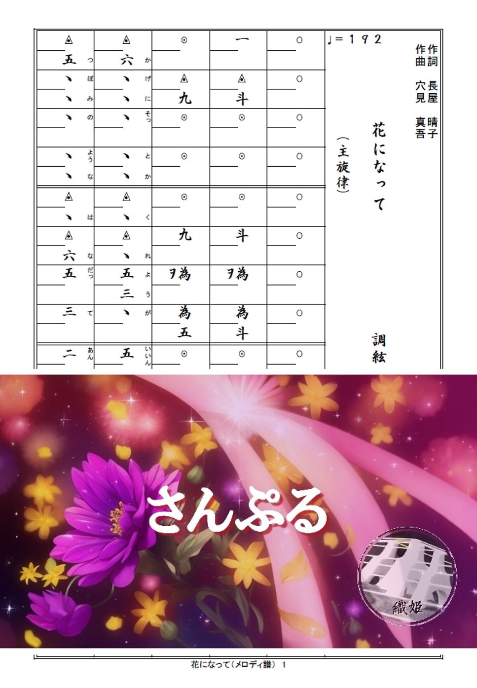 箏譜　花になって（メロディ譜）