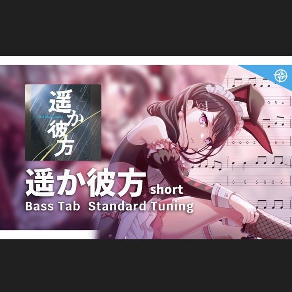 ASIAN KUNG-FU GENERATION - 遥か彼方 (Cover by MyGO!!!!!) by 雪鹽子