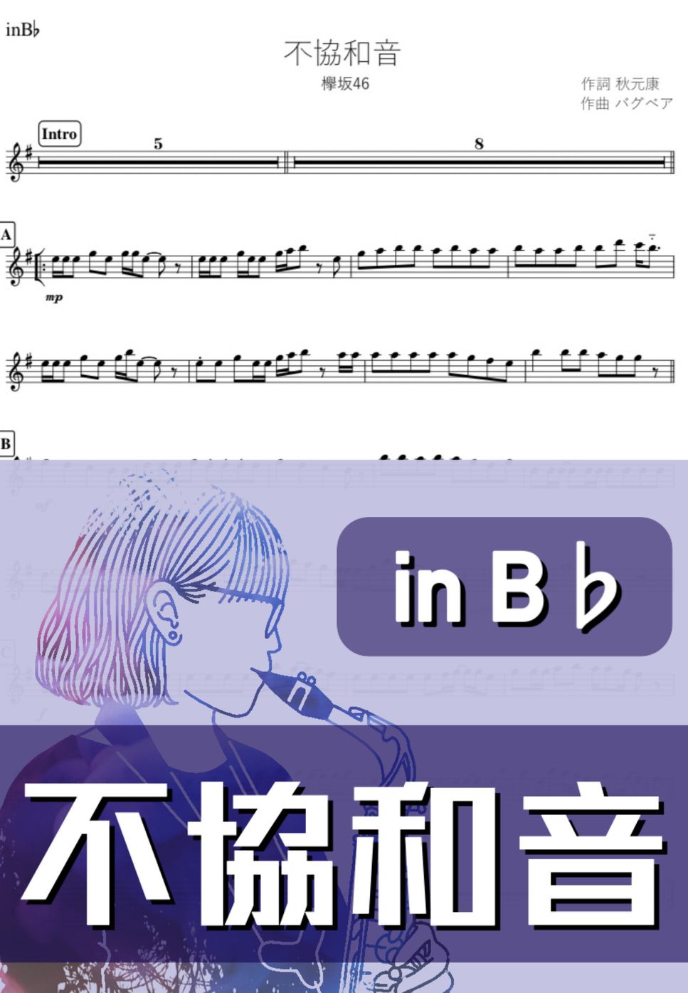 欅坂46 - 不協和音 (B♭) by kanamusic