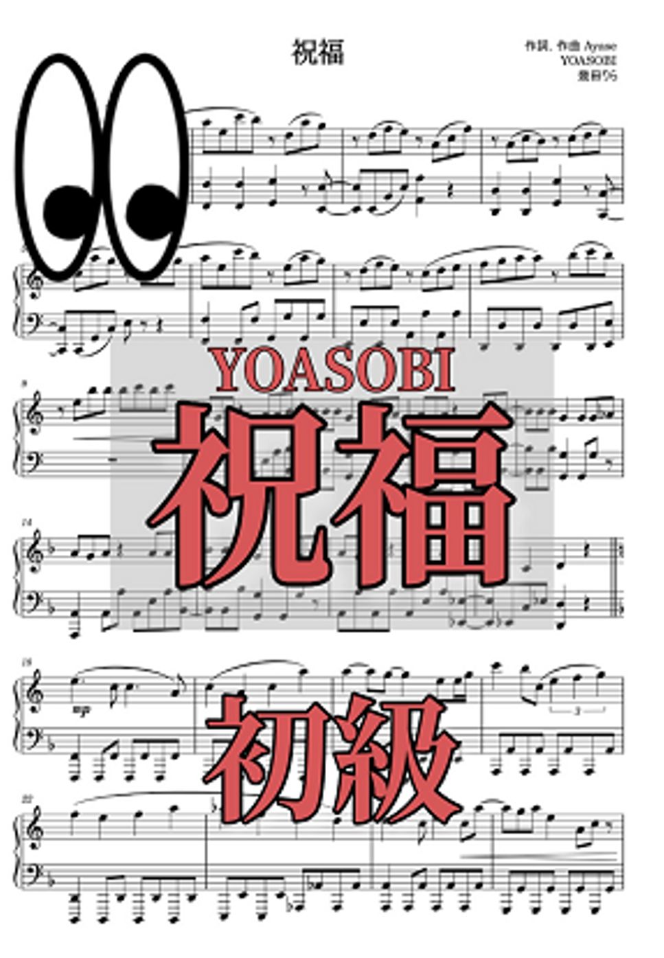 Ayase - 【Easy】SYUKUHUKU/YOASOBI (PIANO/YOASOBI/ANIME/GUNDAM/SYUKUHUKU/ピアノ/アニメ/アニソン/ガンダム/水星の魔女/祝福) by uRuMI