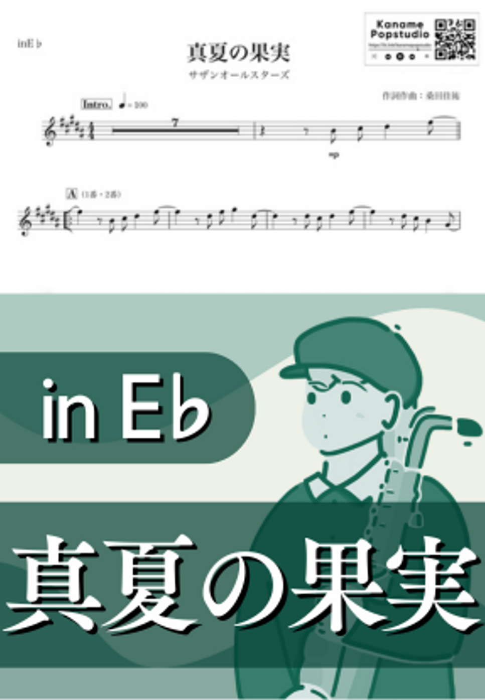 サザンオールスターズ - 真夏の果実 ( inE♭ / 桑田佳祐 / 夏 ) by Kaname@Popstudio