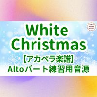 Irving Berlin - White Christmas (アカペラ楽譜対応♪アルトパート練習用音源)