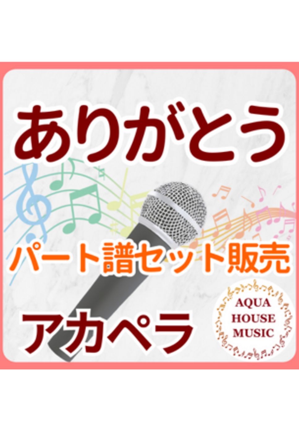 いきものがかり - ありがとう (パート譜セット販売) by 飯田 亜紗子