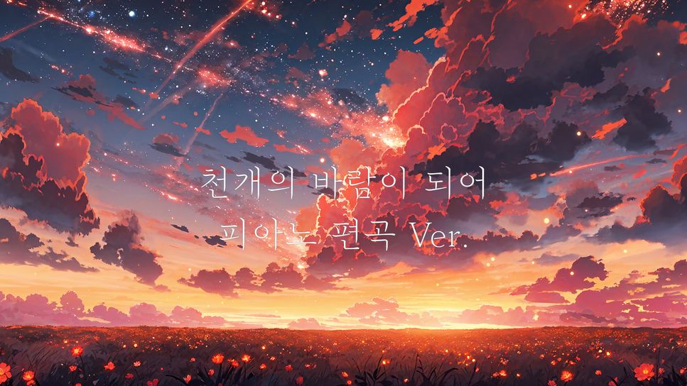 임형주 - 천개의 바람이 되어 (연주곡 Ver.) by Aost
