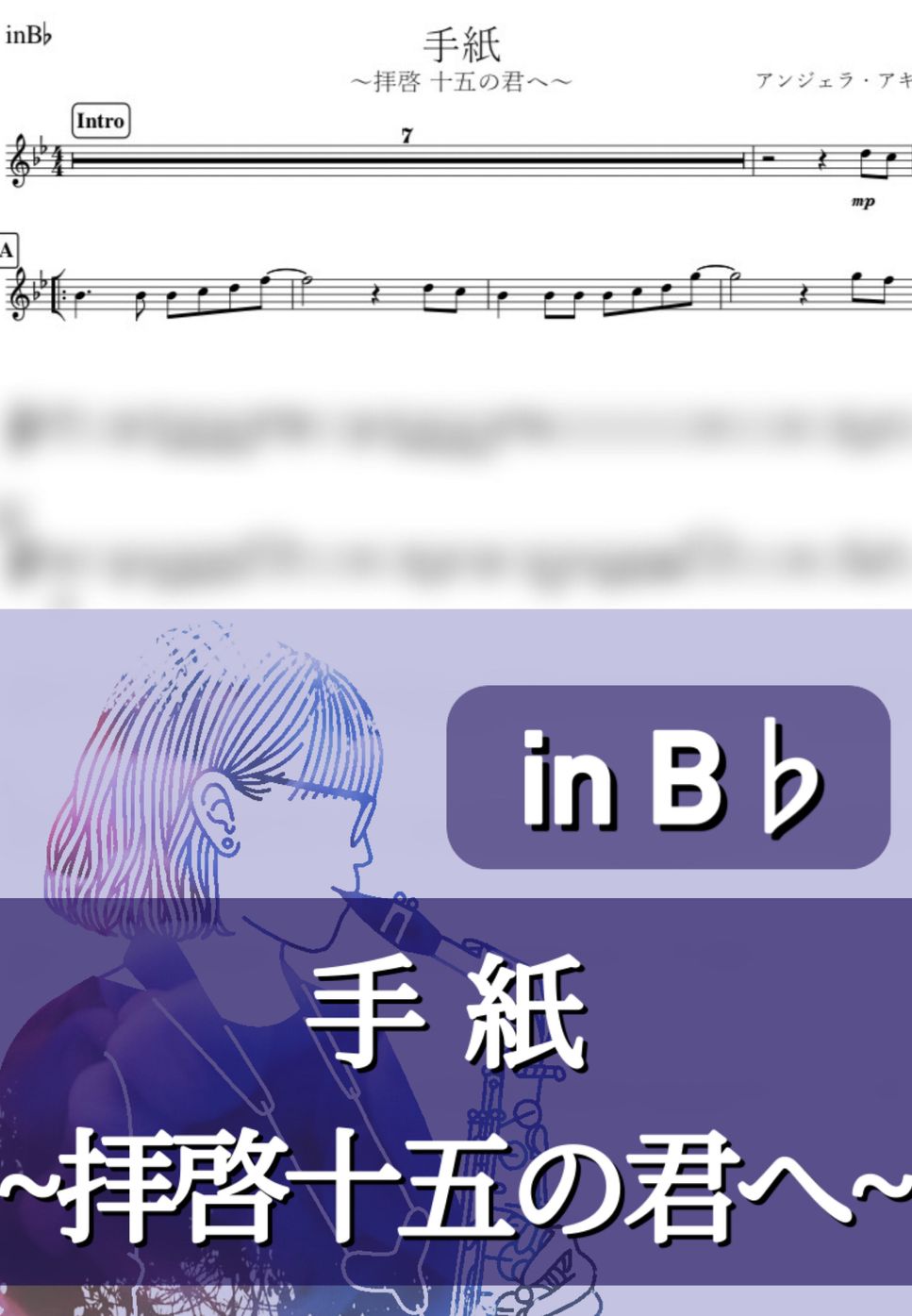 アンジェラ・アキ - 手紙 (B♭) by kanamusic