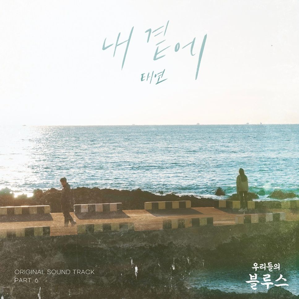 Our Blues - By My Side (코드, 가사 포함) by ChansMusic