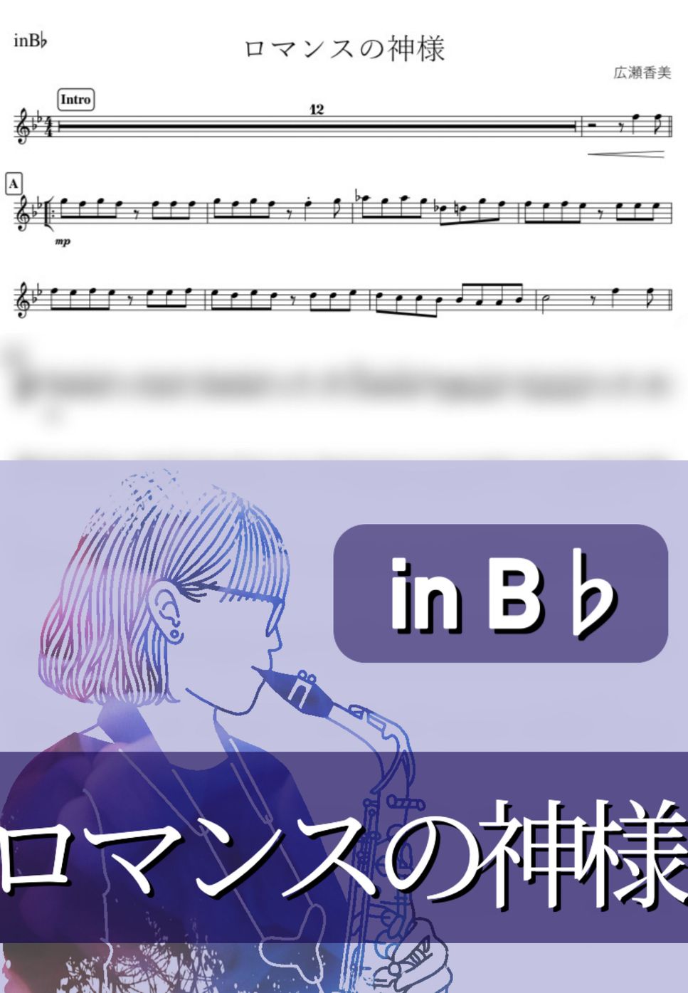広瀬香美 - ロマンスの神様 (B♭) by kanamusic
