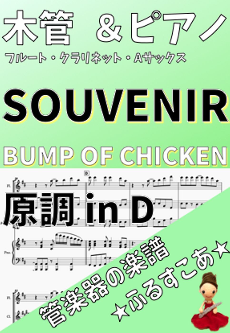 BUMP OF CHICKEN - SOUVENIR by 管楽器の楽譜★ふるすこあ