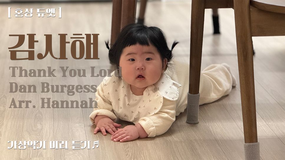 Dan Burgess - 감사해 (시험이 닥쳐올 때에) (혼성듀엣+피아노) 악보 by Hannah