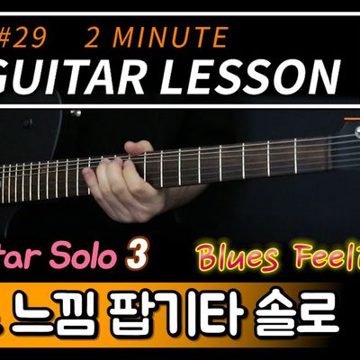 2m Guitar Lesson #29