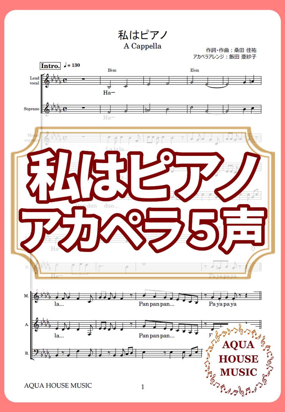 高田 みづえ - 私はピアノ (アカペラ楽譜♪５声ボイパなし) by 飯田 亜紗子