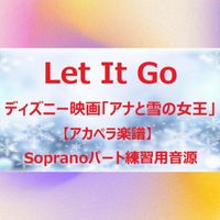 Idina Menzel - Let It Go (ディズニー映画『アナと雪の女王』アカペラ楽譜対応♪ソプラノパート練習用音源)