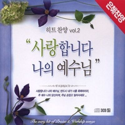 사랑합니다 나의 예수님