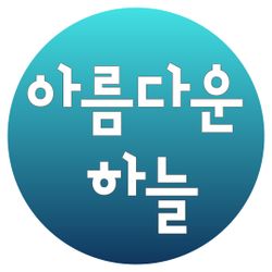 아름다운 하늘