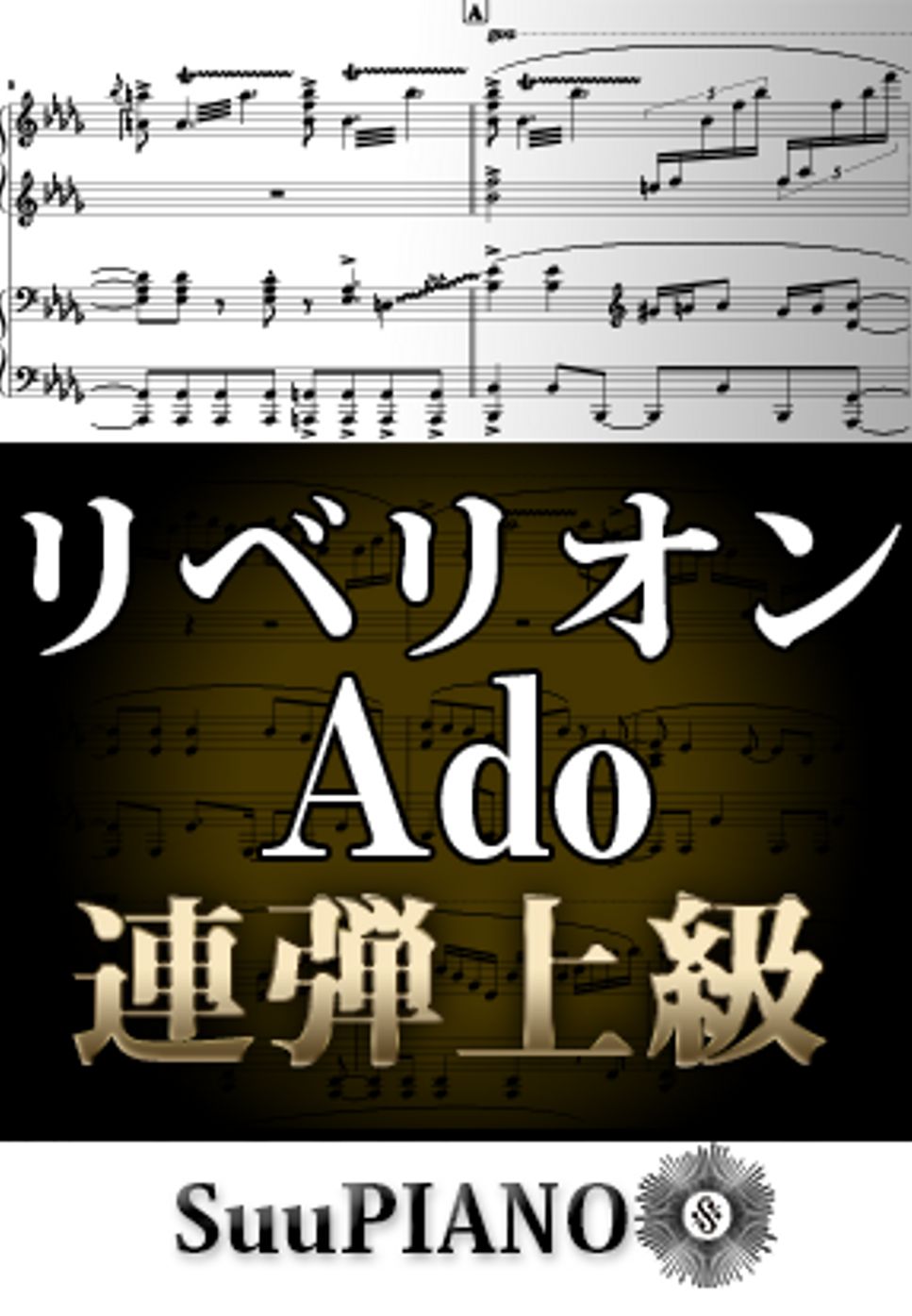 Ado - リベリオン (ピアノ連弾上級  / 映画／映画／『カラダ探し』挿入歌) by Suu