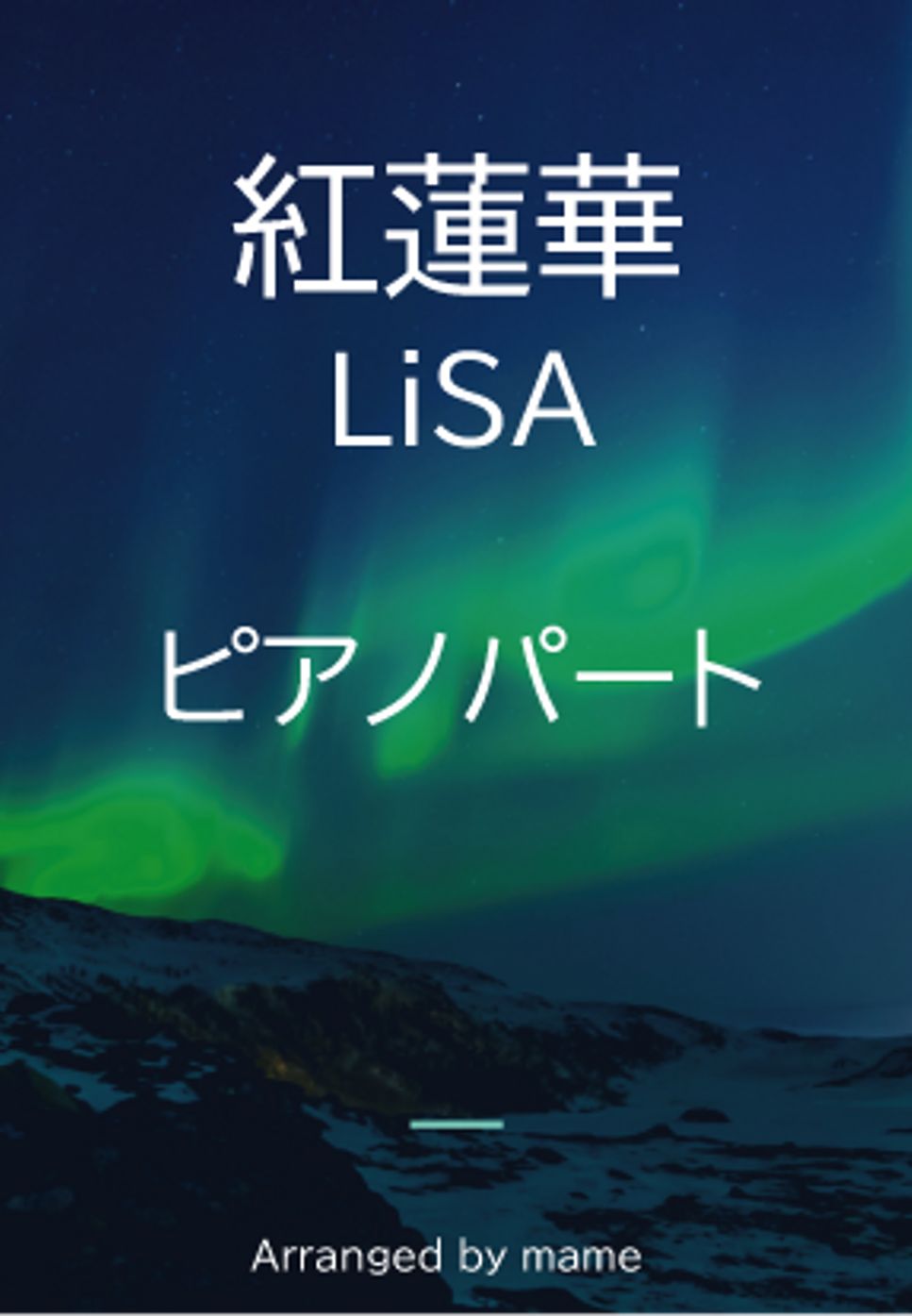 LiSA - 紅蓮華（ピアノパート） (ピアノパート) by mame