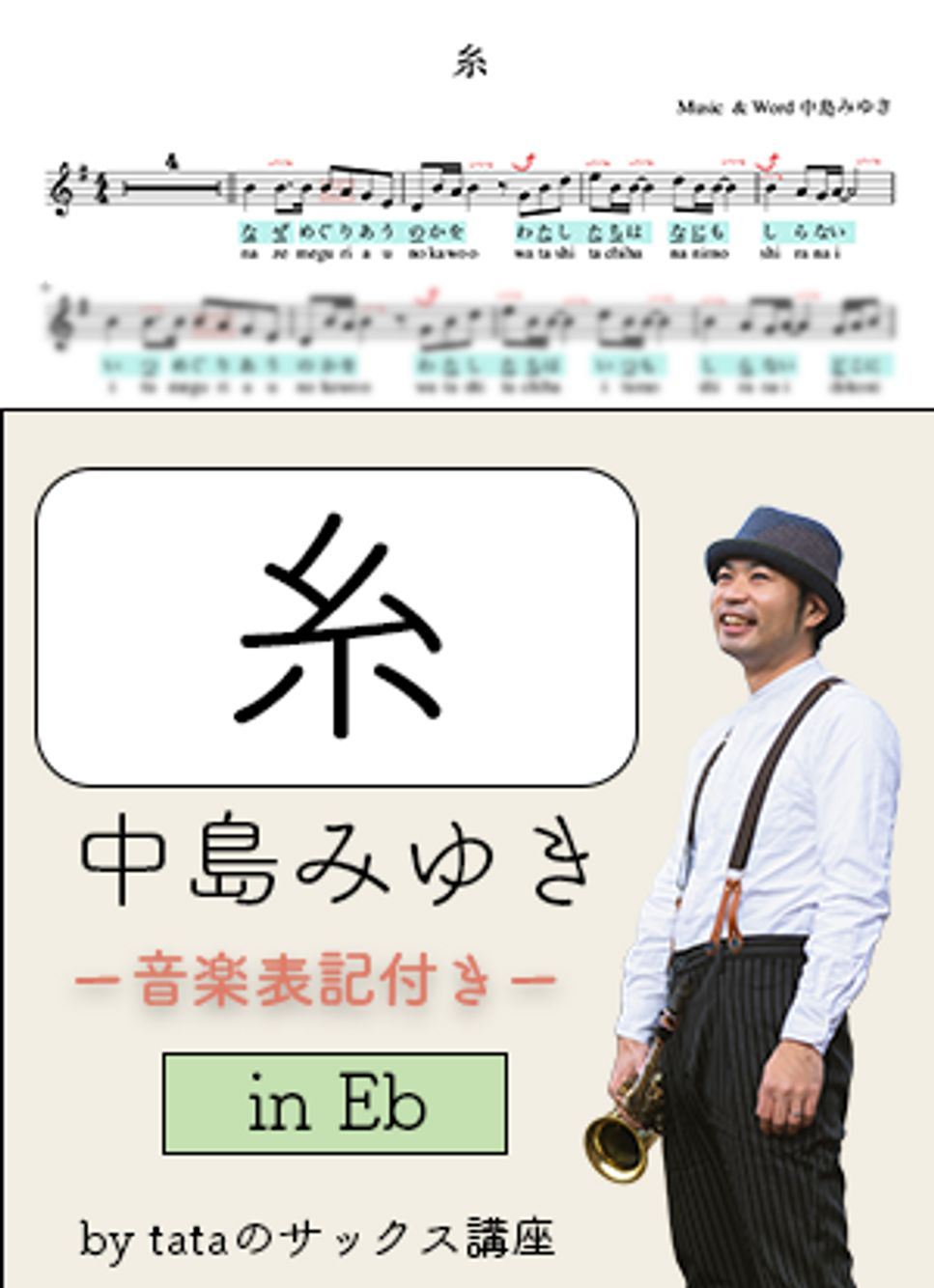 糸（in Eb）音楽表記付き