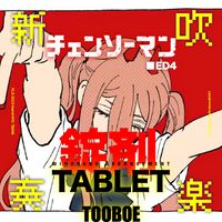 TOOBOE - 【錠剤 /  TOOBOE 】 -  吹奏楽アレンジ (吹奏楽アレンジ)