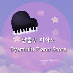 댬룰루 피아노
