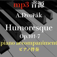 ドヴォルザーク「ユーモレスク No.7 」ピアノ伴奏音源/mp3