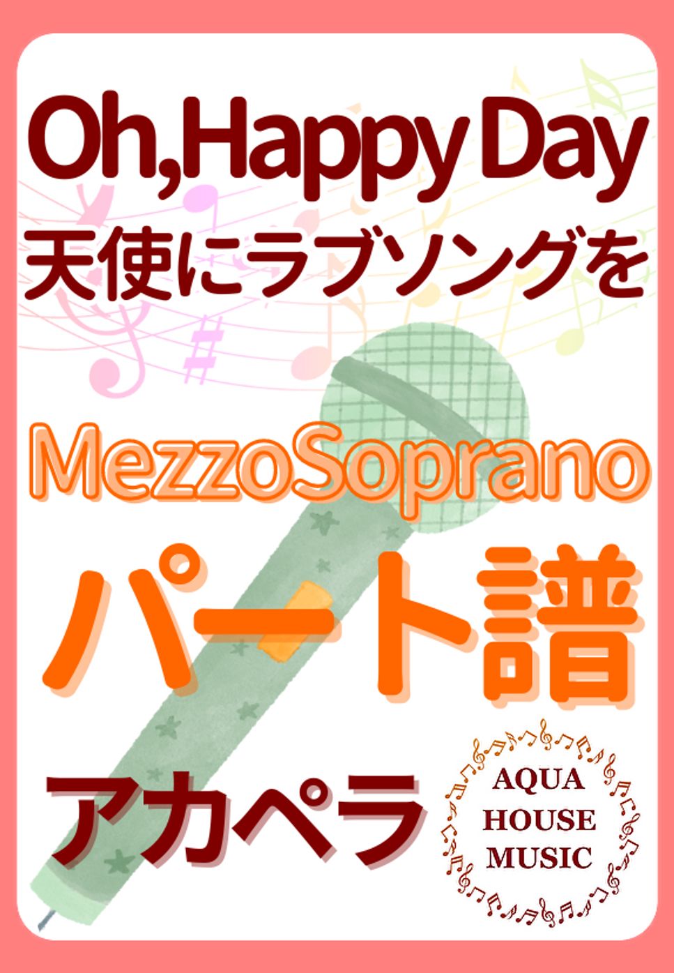 Oh, Happy Day (アカペラ楽譜♪MezzoSopranoパート譜) by 飯田 亜紗子