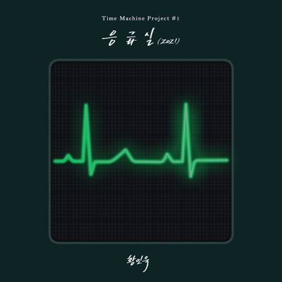 황인욱 - 응급실 (2021)