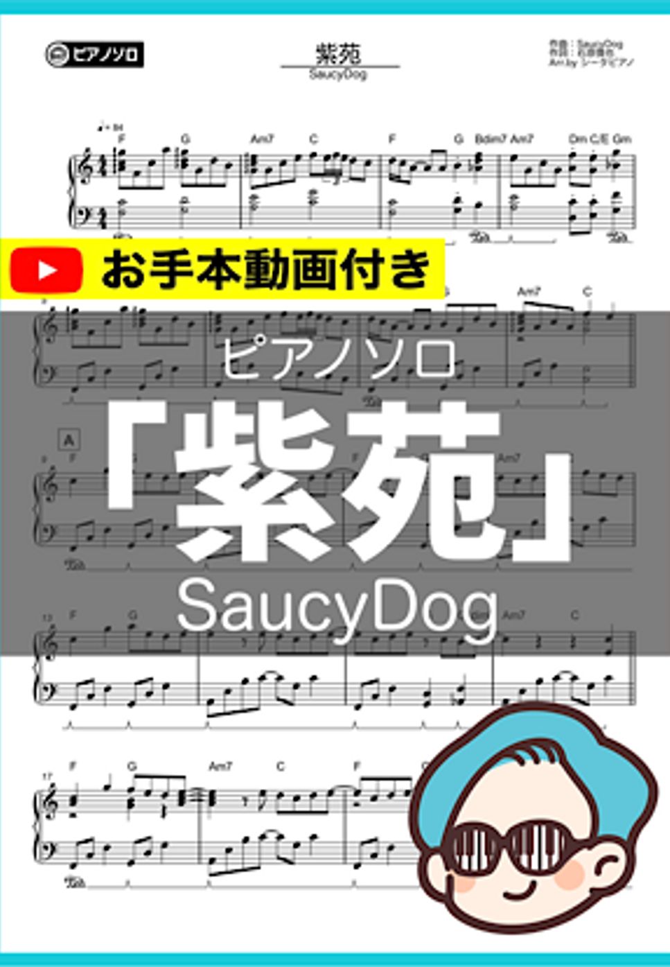 SaucyDog - 「紫苑」 by シータピアノ