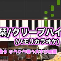 クリープハイプ - 栞【原曲キーハモリ付きカラオケ練習用音源】※参考動画あり (すべて自作音源です。ハモリカラオケ)