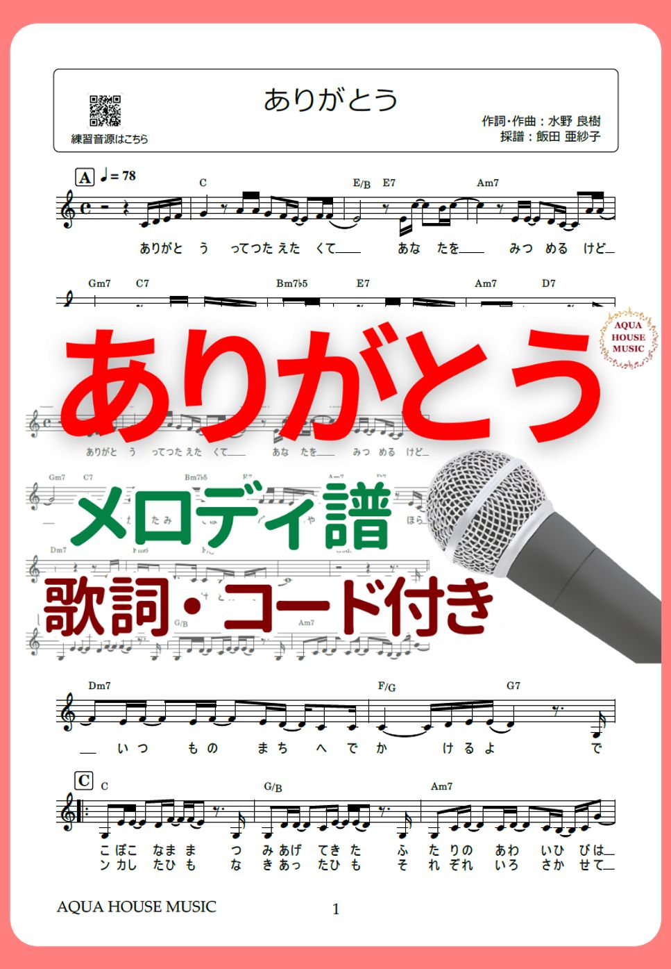 いきものがかり - ありがとう (歌詞・コード付き) Sheet Music by 飯田 亜紗子