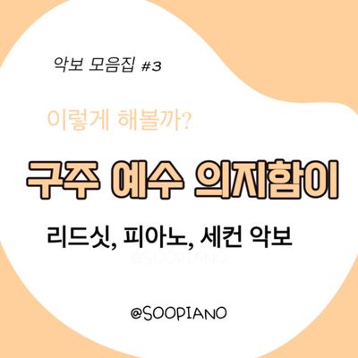 구주 예수 의지함이 (피아ver)