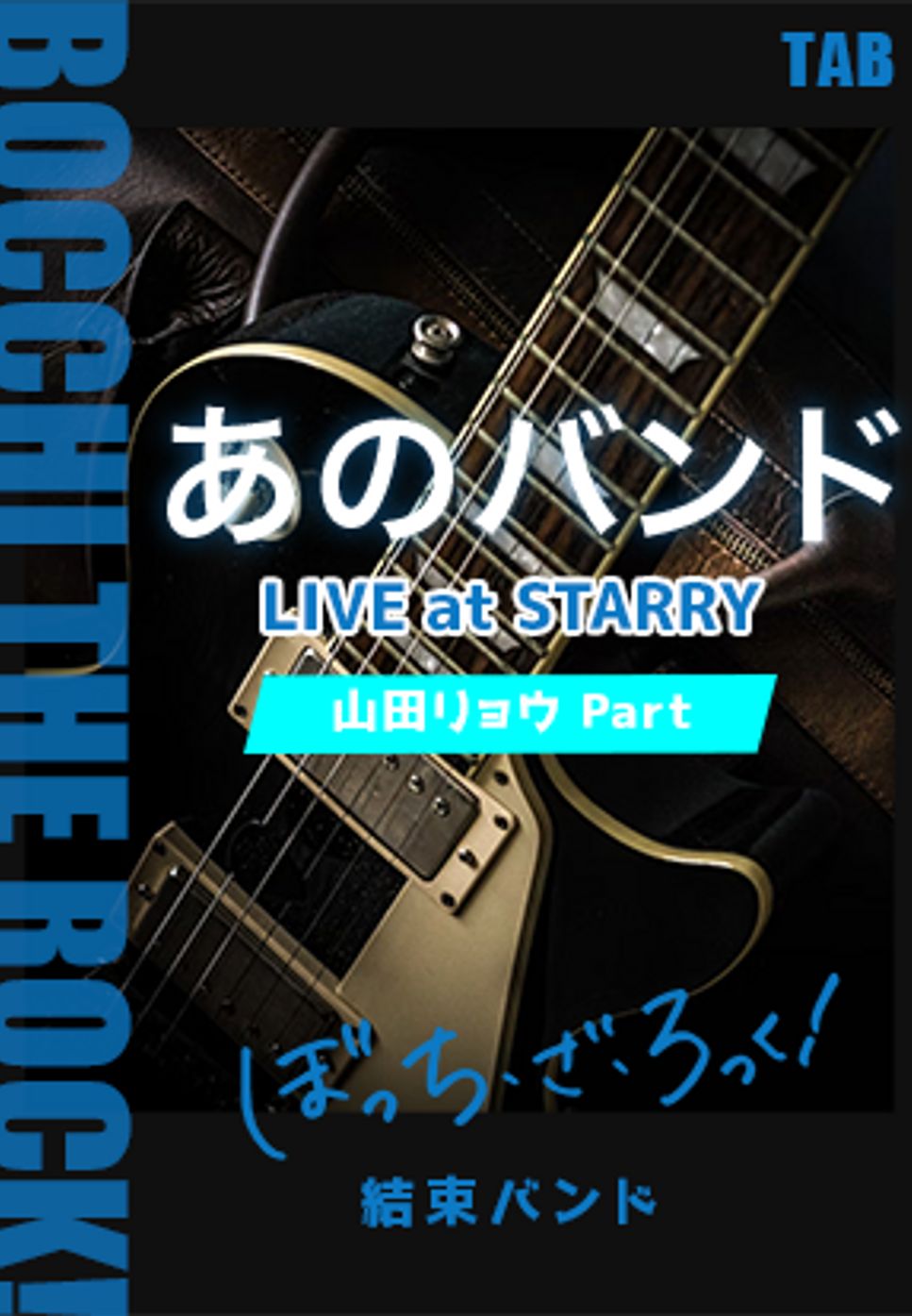 あのバンド 山田リョウ BR Amazon.co.jp: あのバンド 山田リョウ BR YW : おもちゃ