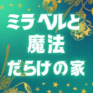 ミラベルと魔法だらけの家