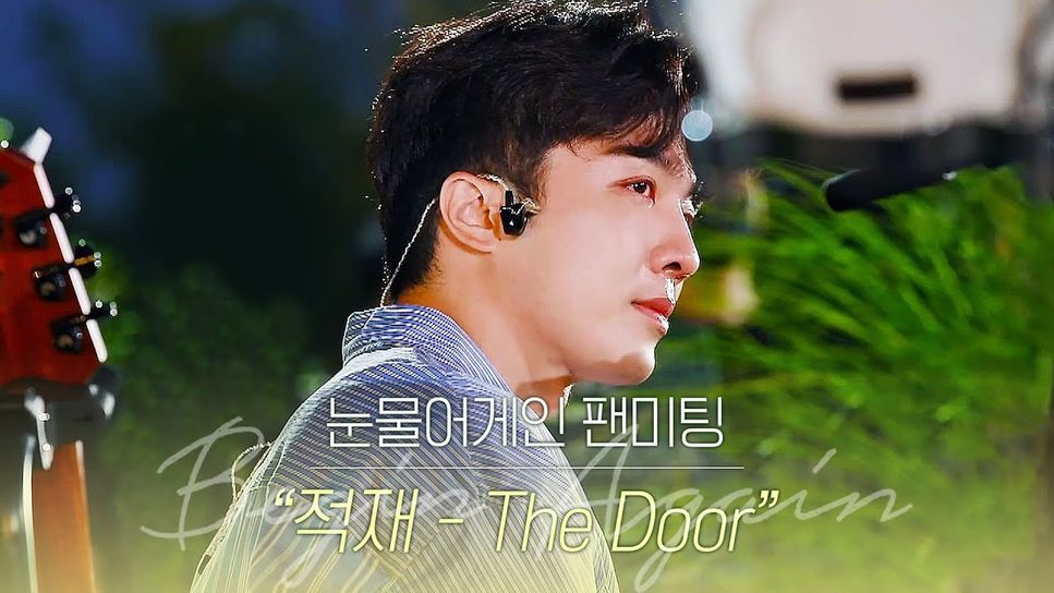 적재 - The Door (JTBC 비긴어게인) by jazzy1120