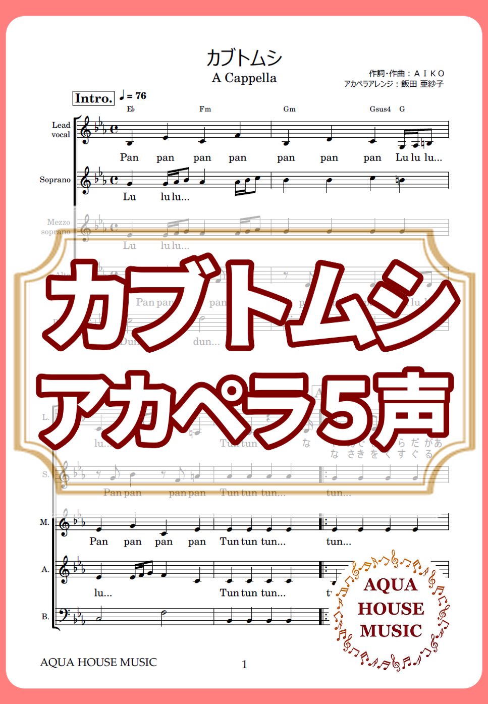 aiko - カブトムシ (アカペラ楽譜♪５声ボイパなし) by 飯田 亜紗子