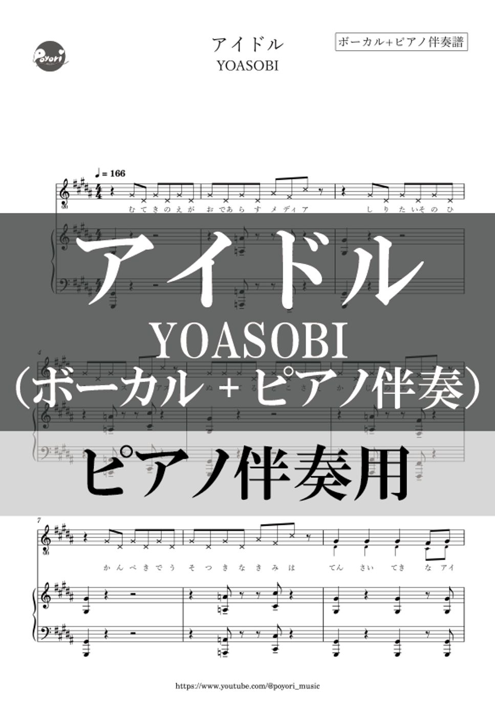 YOASOBI - アイドル (メロディ/歌詞/ピアノ伴奏) by poyori
