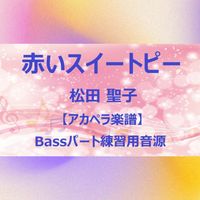 松田 聖子 - 赤いスイートピー (アカペラ楽譜対応♪ベースパート練習用音源)