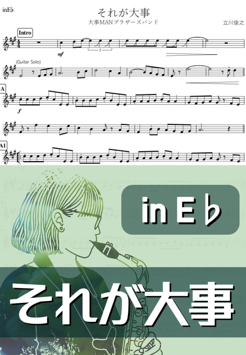 大事MANブラザーズバンド - それが大事 (E♭) by kanamusic