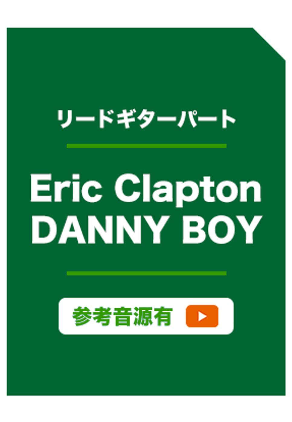 DANNY BOY (ギターソロ) by Eric Clapton